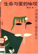 生命与爱的咏叹 中国残疾人婚恋备忘