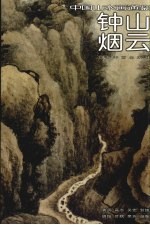 中国山水画通鉴 27 钟山烟云