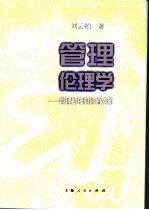 管理伦理学 管理精神的价值分析