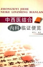 中西医结合内科临证便览