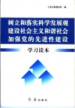 树立和落实科学发展观 建设社会主义和谐社会 加强党的先进性建设学习读本