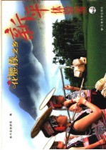 花腰傣之乡·新平体验游 中英文本