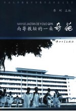 南粤教坛的一朵奇葩 中山大学附属中学教学改革论文荟萃