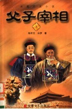 父子宰相 上