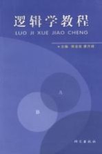形式逻辑教程
