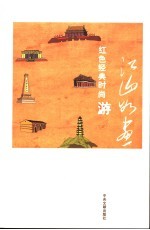 江山如画 红色经典时尚游