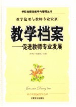 教学档案 促进教师专业发展