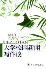 大学校园新闻写作谈