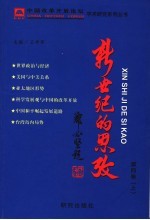 新世纪的思考 第4卷 上