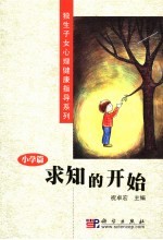 求知的开始 小学篇