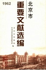 北京市重要文献选编 14 1962