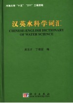 汉英水科学词汇