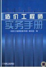 造价工程师实务手册