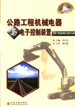 公路工程机械电器与电子控制装置