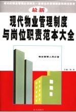 最新现代物业管理制度与岗位职责范本大全