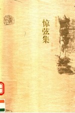 惊弦集