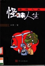 怪味人生