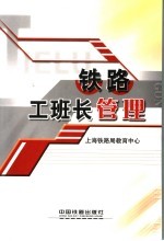 铁路工班长管理