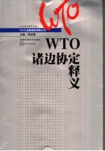 WTO诸边协定释义