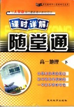 课时详解 随堂通 高一地理 下