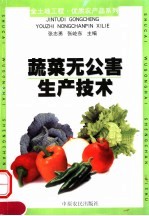 蔬菜无公害生产技术