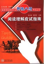 阅读理解应试指南