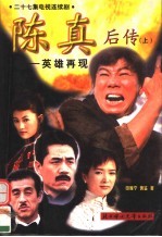 陈真后传:英雄再现 上