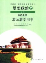 思想政治政治生活教学教学用书 选修2
