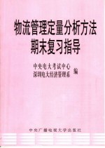 物流管理定量分析方法期末复习指导