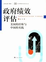 政府绩效评估 美国的经验与中国的实践