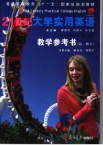 21世纪大学实用英语教学参考书 第1册 下