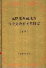 元以来西藏地方与中央政府关系研究 下