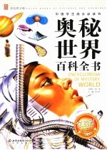 奥秘世界百科全书 彩色图文版