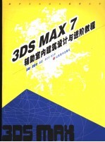 3DS MAX 7辅助室内建筑设计与进阶教程