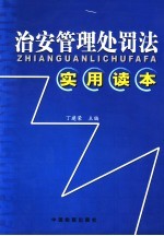 治安管理处罚法实用读本