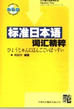 标准日本语词汇精粹