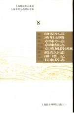 上海乡镇旧志丛书 第8辑
