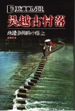 吴越古村落 走在乡间的小路上