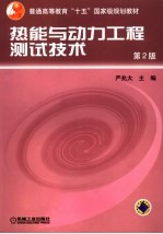 热能与动力工程测试技术 第2版