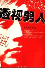 透视男人