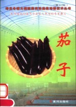 茄子 第2版