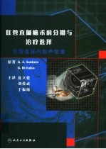 肛管直肠癌术前分期与治疗选择 肛管直肠内超声图谱