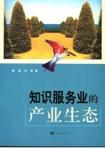 知识服务业的产业生态