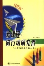 新课程:做行动研究者 让写作达成诗意人生