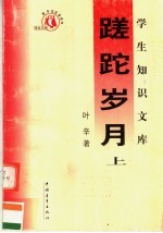 蹉蛇岁月 上