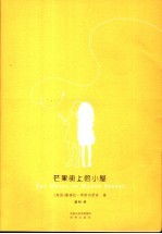芒果街上的小屋