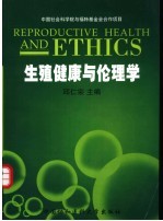 生殖健康与伦理学 2