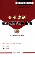 企业改制司法解释适用指南