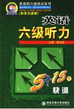 英语六级听力5+15天快训 改革过渡版