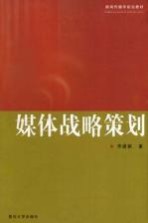 媒体战略策划